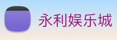 永利娱乐城 logo